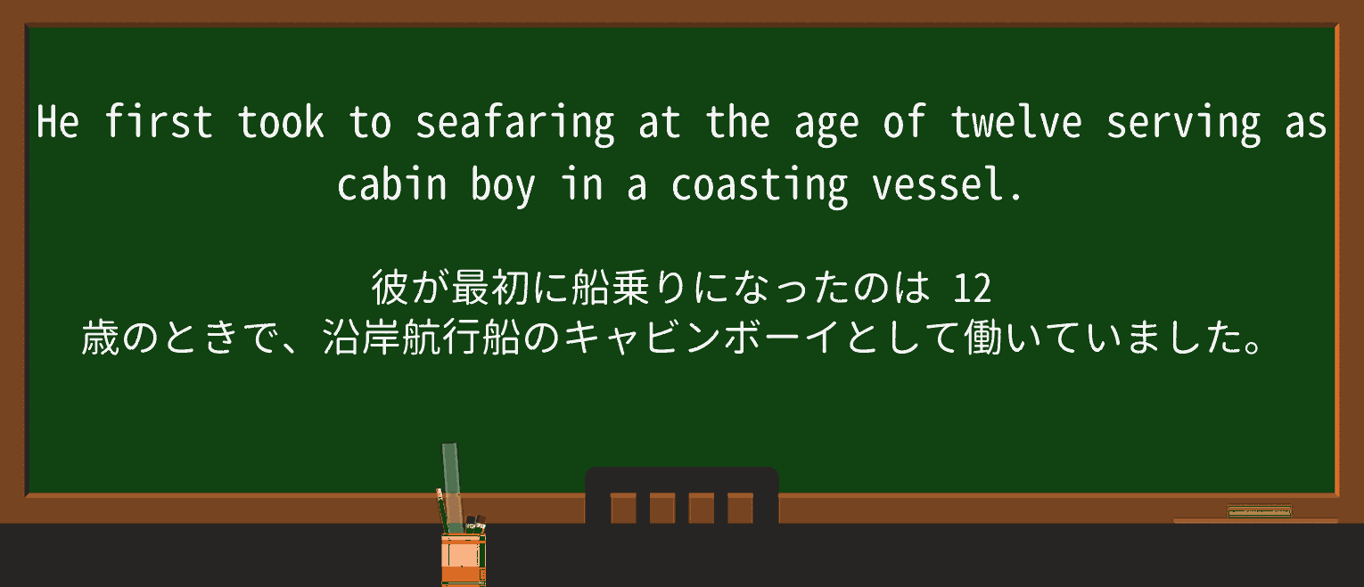 【英単語】cabinboyを徹底解説！意味、使い方、例文、読み方
