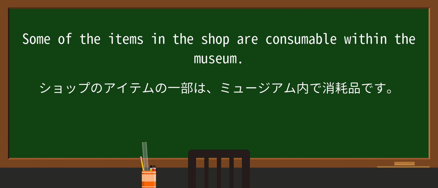 【英単語】consumableを徹底解説！意味、使い方、例文、読み方