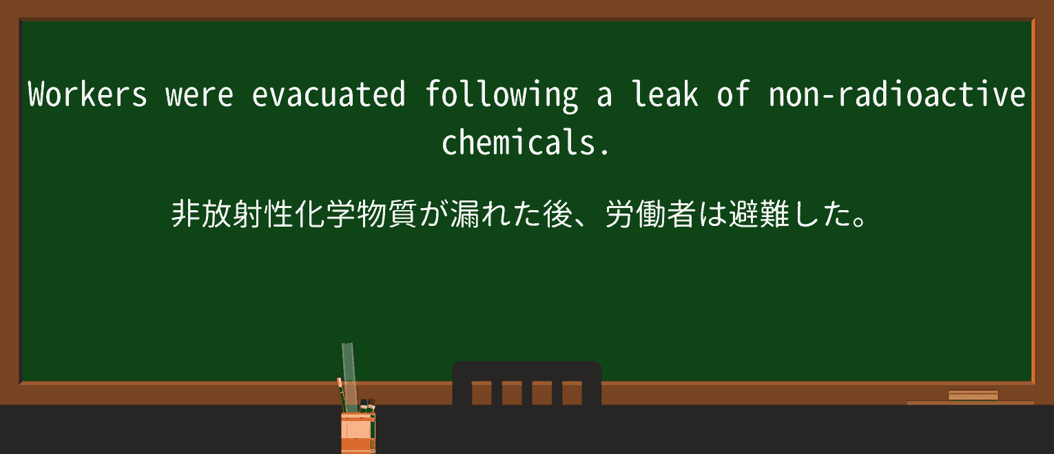 【英単語】nonradioactiveを徹底解説！意味、使い方、例文、読み方