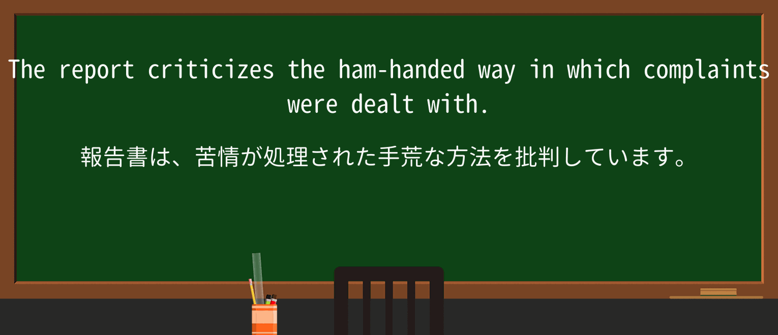 【英単語】hamhandedを徹底解説！意味、使い方、例文、読み方