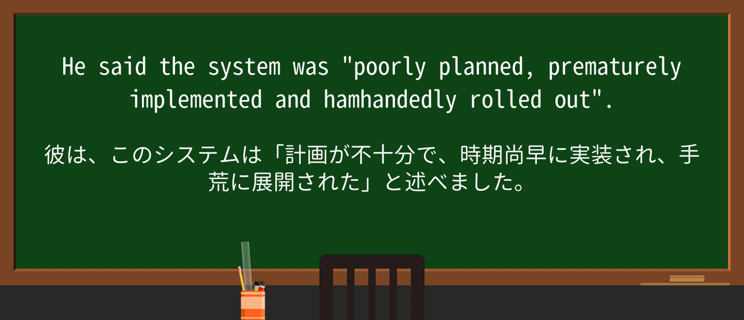 【英単語】hamhandedlyを徹底解説！意味、使い方、例文、読み方