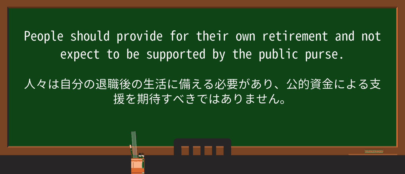 【英単語】publicpurseを徹底解説！意味、使い方、例文、読み方