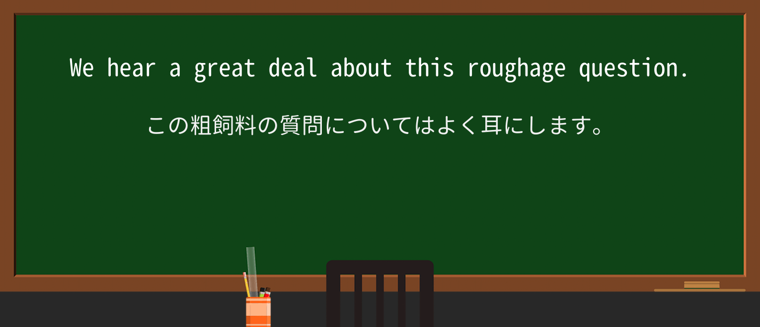【英単語】roughageを徹底解説！意味、使い方、例文、読み方