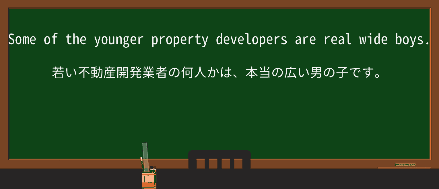 【英単語】wideboyを徹底解説！意味、使い方、例文、読み方