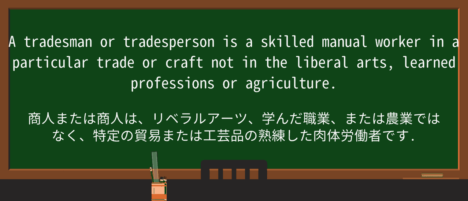 【英単語】tradespersonを徹底解説！意味、使い方、例文、読み方