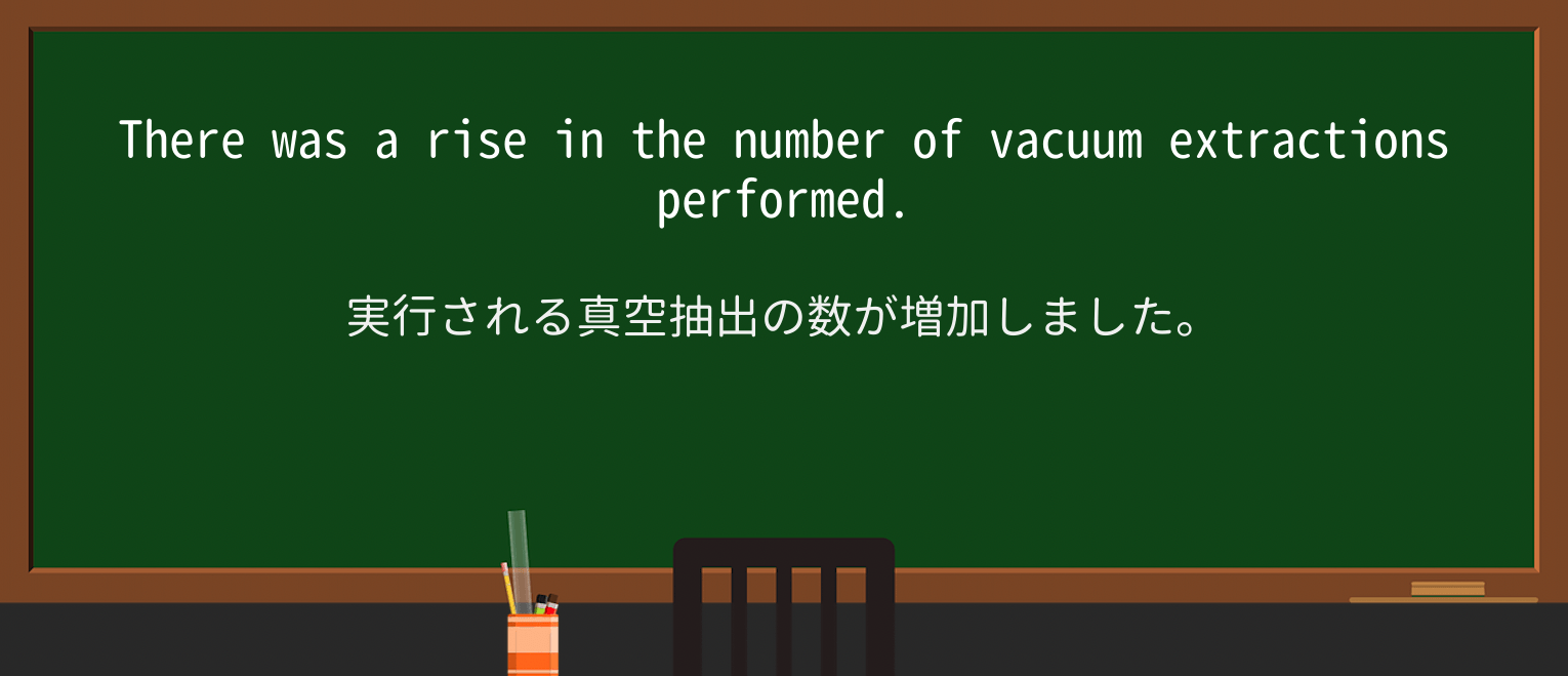 【英単語】vacuumextractionを徹底解説！意味、使い方、例文、読み方