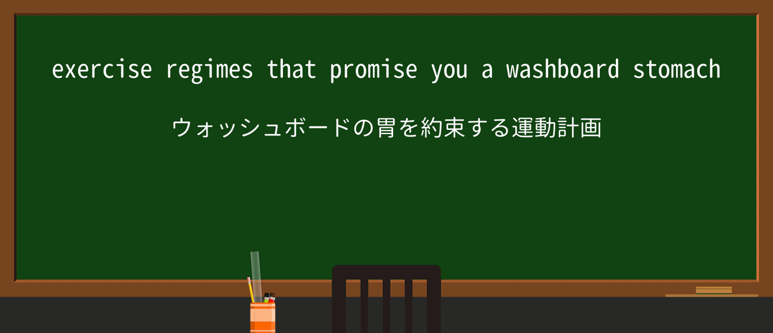 【英単語】washboardstomachを徹底解説！意味、使い方、例文、読み方