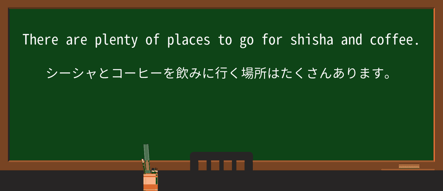【英単語】shishaを徹底解説！意味、使い方、例文、読み方