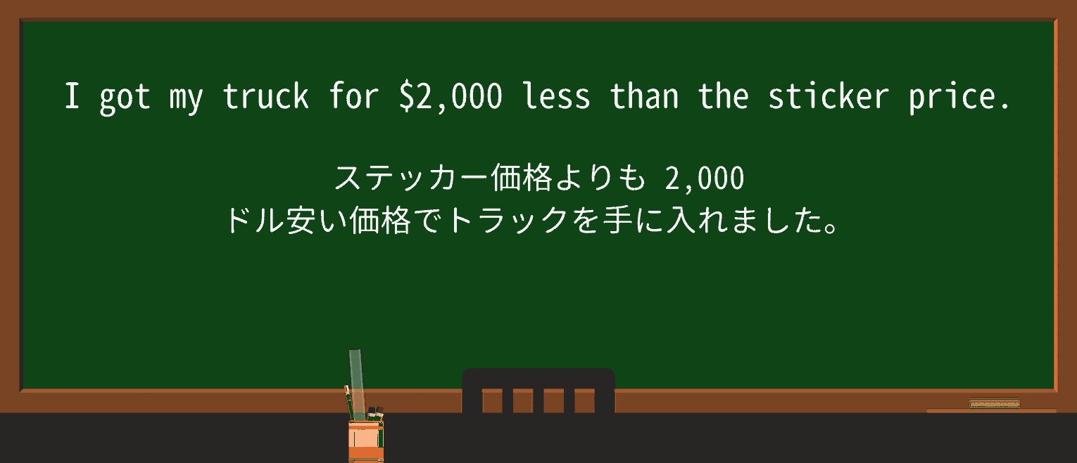 【英単語】stickerpriceを徹底解説！意味、使い方、例文、読み方