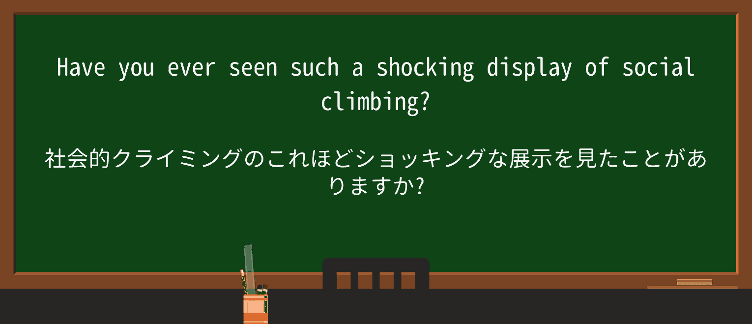 【英単語】socialclimbingを徹底解説！意味、使い方、例文、読み方