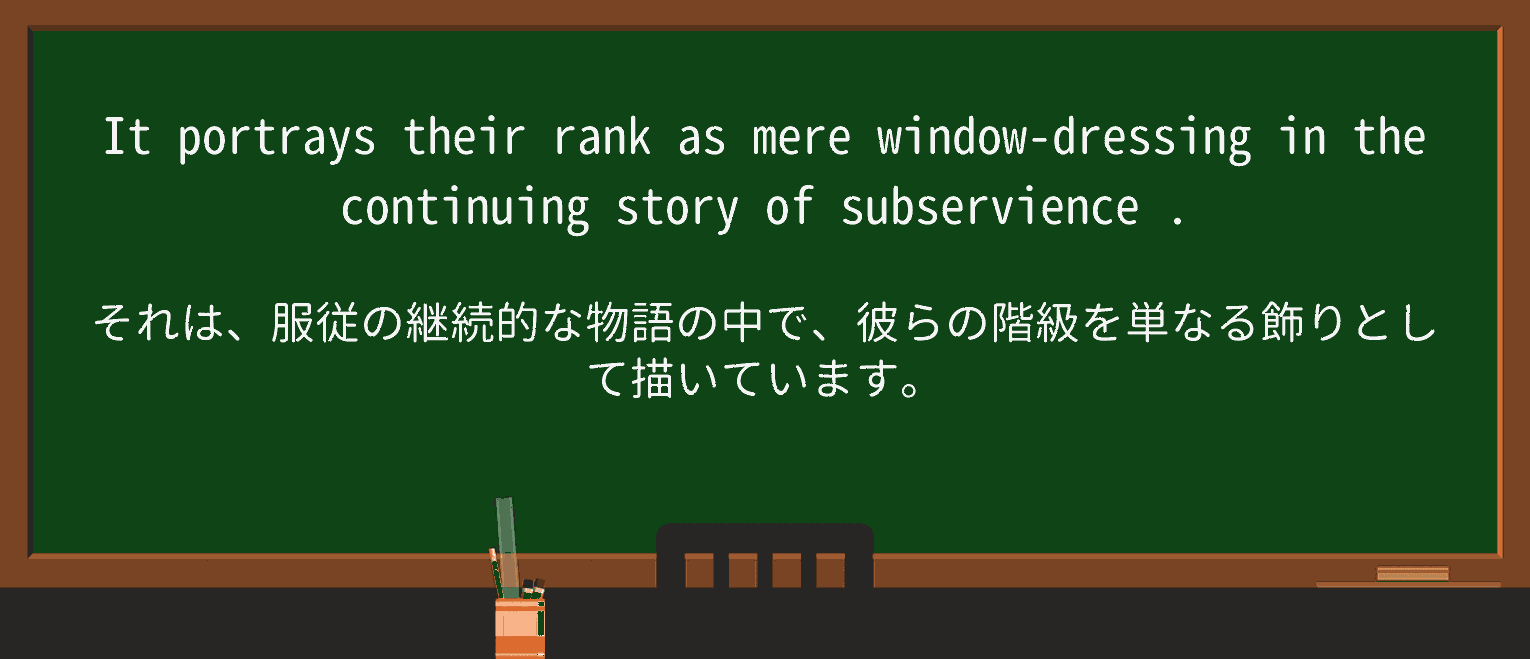 【英単語】subservienceを徹底解説！意味、使い方、例文、読み方