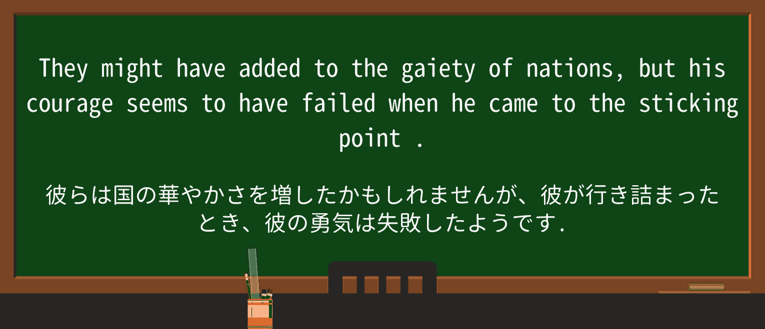 【英単語】stickingpointを徹底解説！意味、使い方、例文、読み方