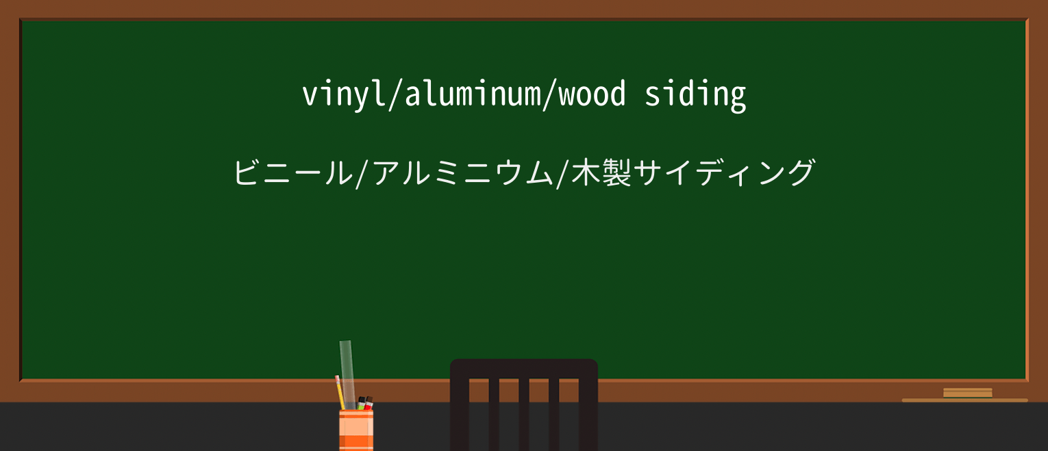 【英単語】sidingを徹底解説！意味、使い方、例文、読み方