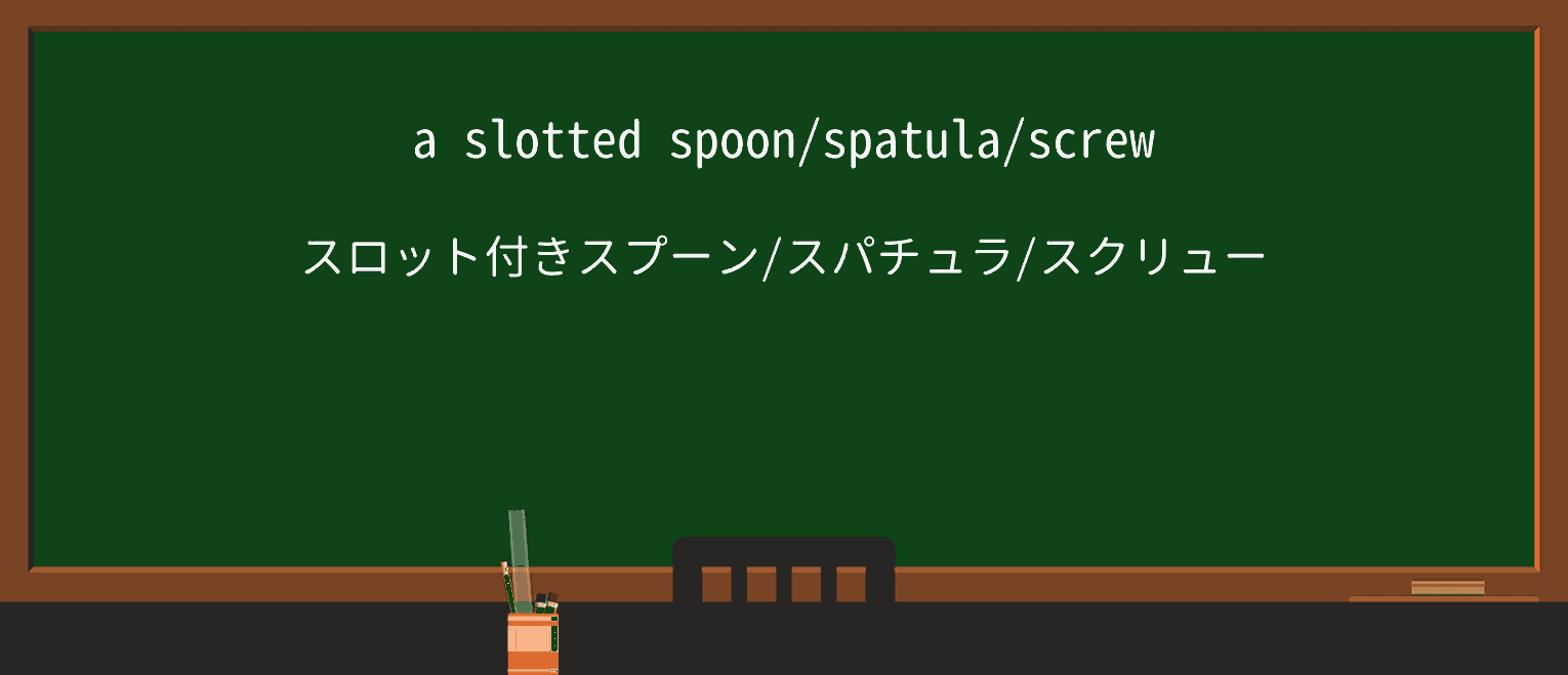 【英単語】slottedを徹底解説！意味、使い方、例文、読み方