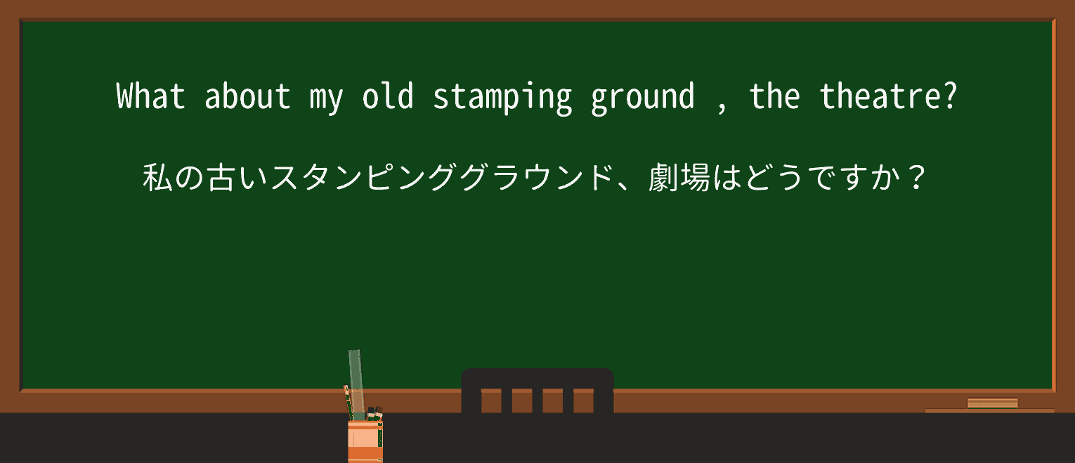【英単語】stompinggroundを徹底解説！意味、使い方、例文、読み方