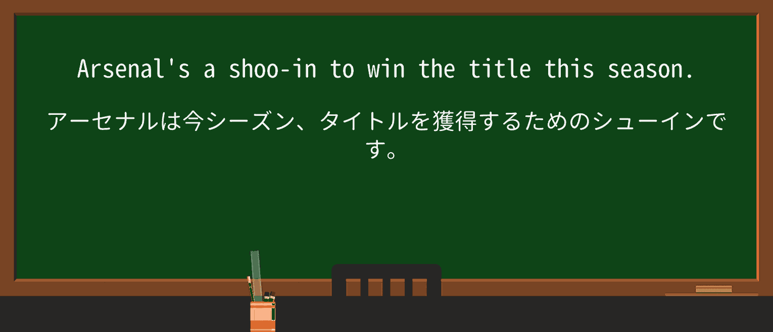 【英単語】shooinを徹底解説！意味、使い方、例文、読み方