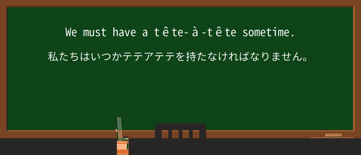 【英単語】teteateteを徹底解説！意味、使い方、例文、読み方