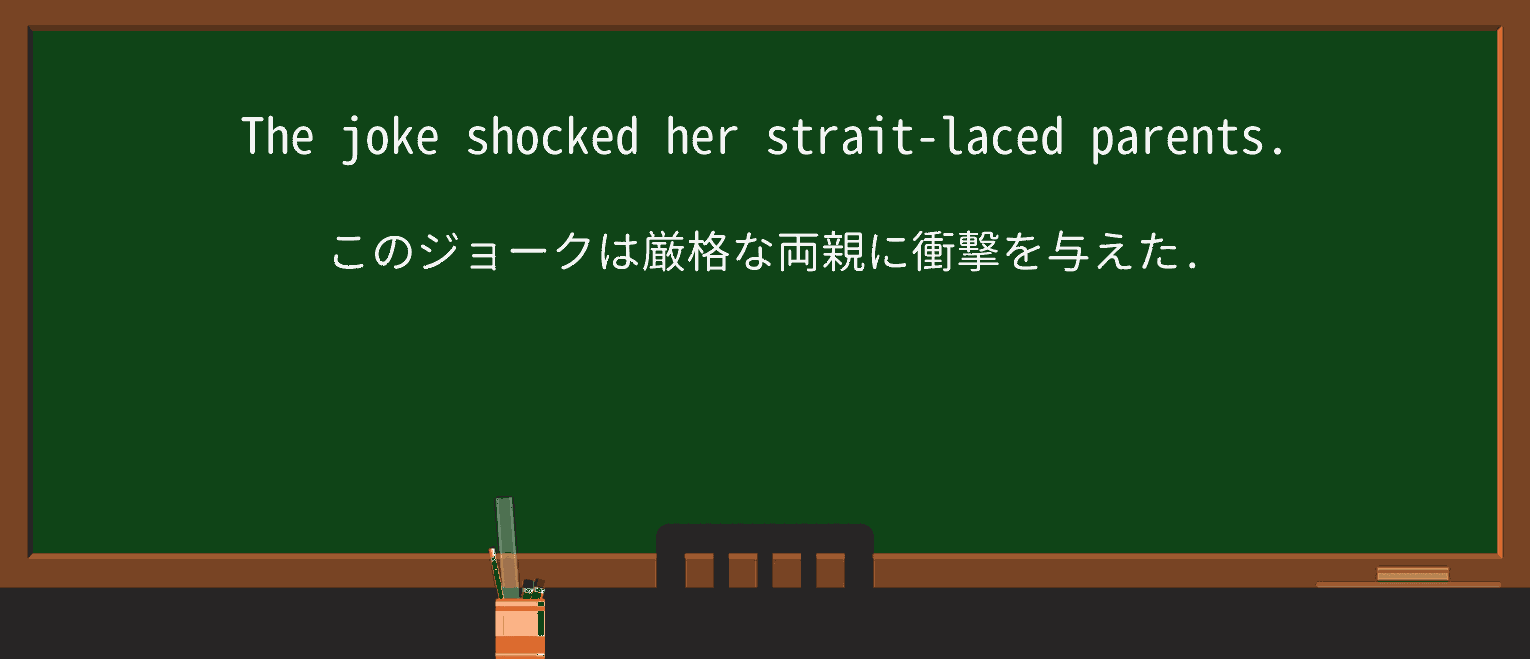 【英単語】straitlacedを徹底解説！意味、使い方、例文、読み方