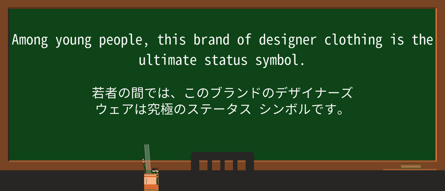 【英単語】statussymbolを徹底解説！意味、使い方、例文、読み方