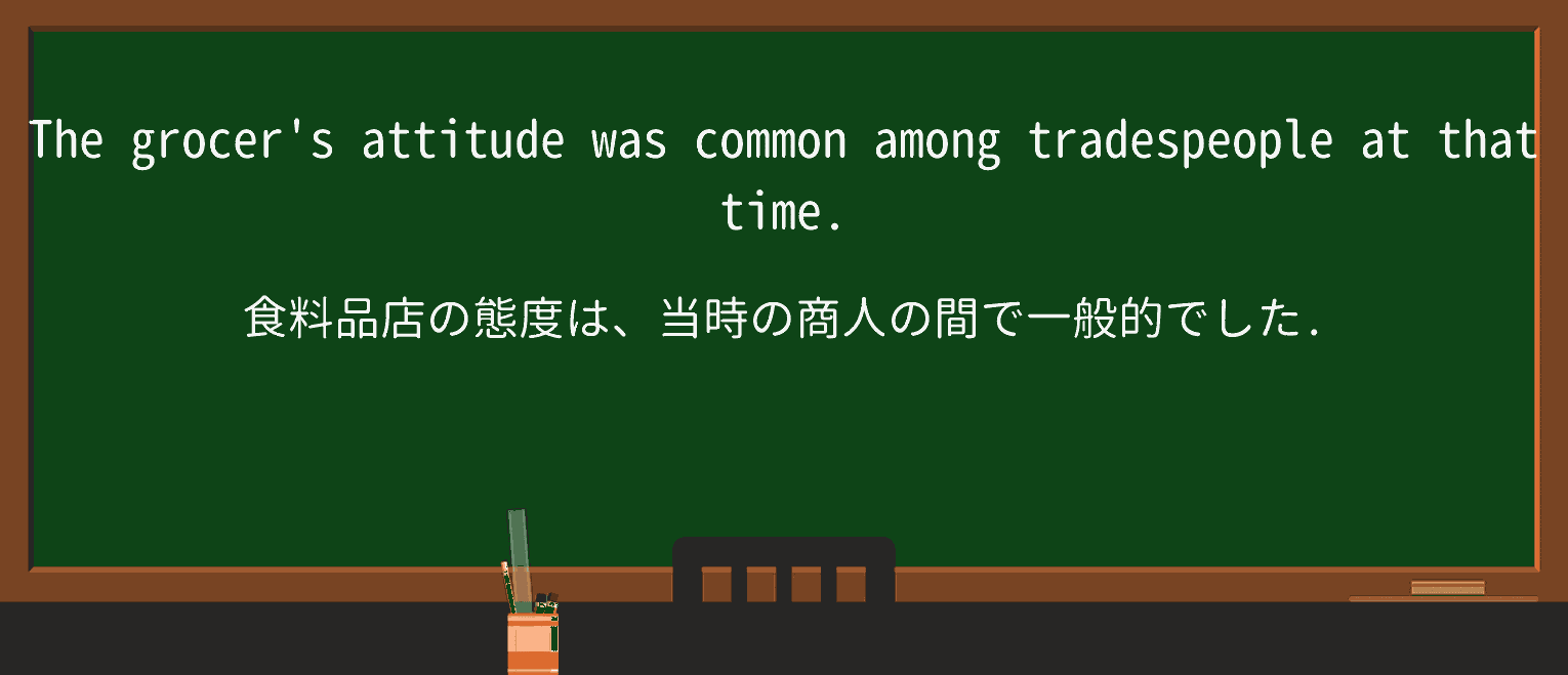 【英単語】tradespersonを徹底解説！意味、使い方、例文、読み方