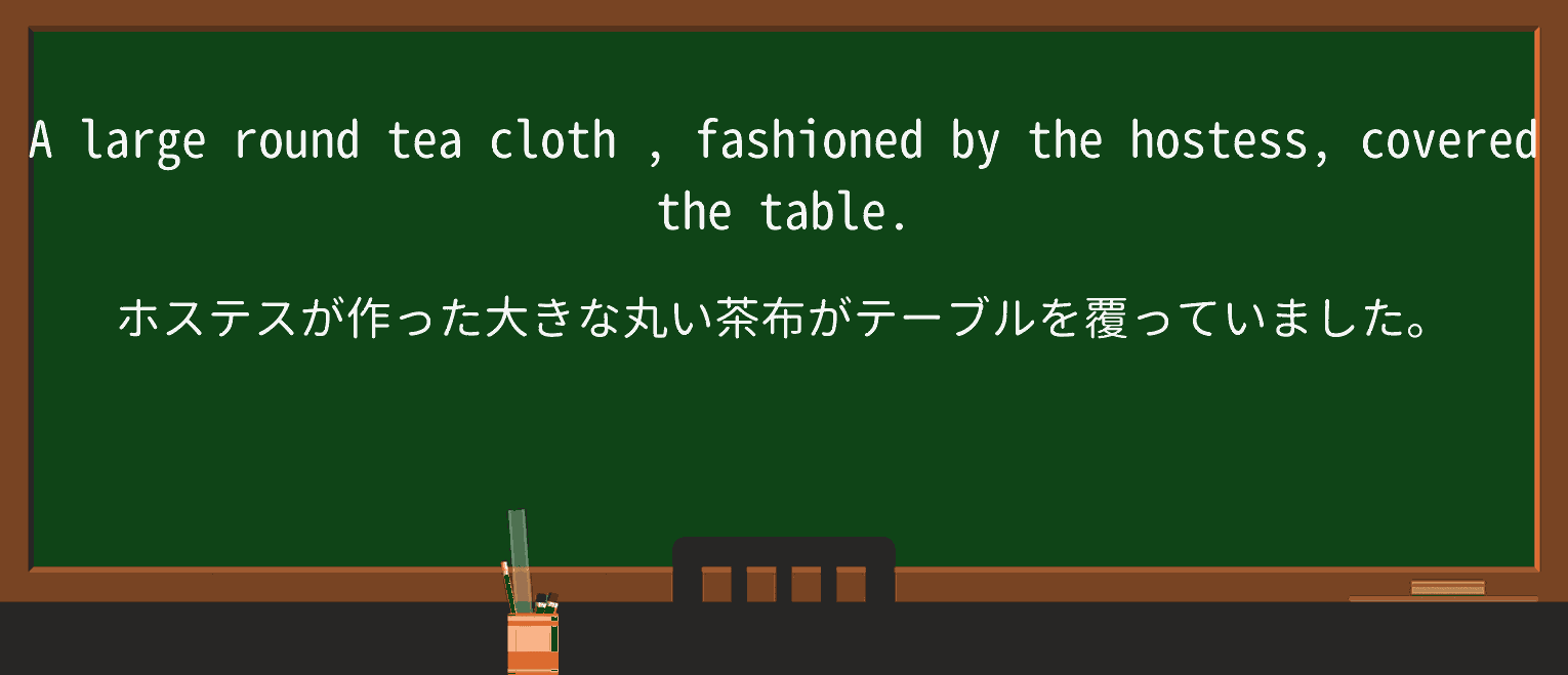 【英単語】teaclothを徹底解説！意味、使い方、例文、読み方
