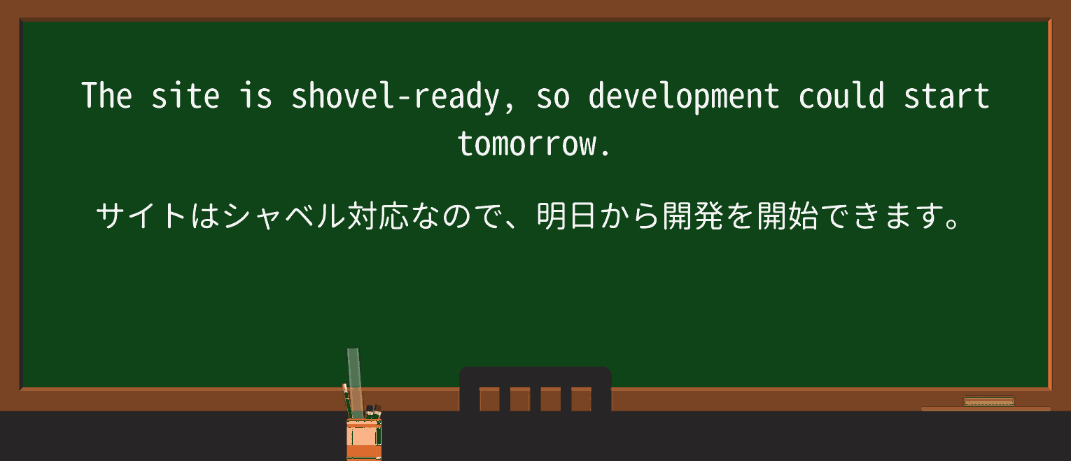 【英単語】shovelreadyを徹底解説！意味、使い方、例文、読み方