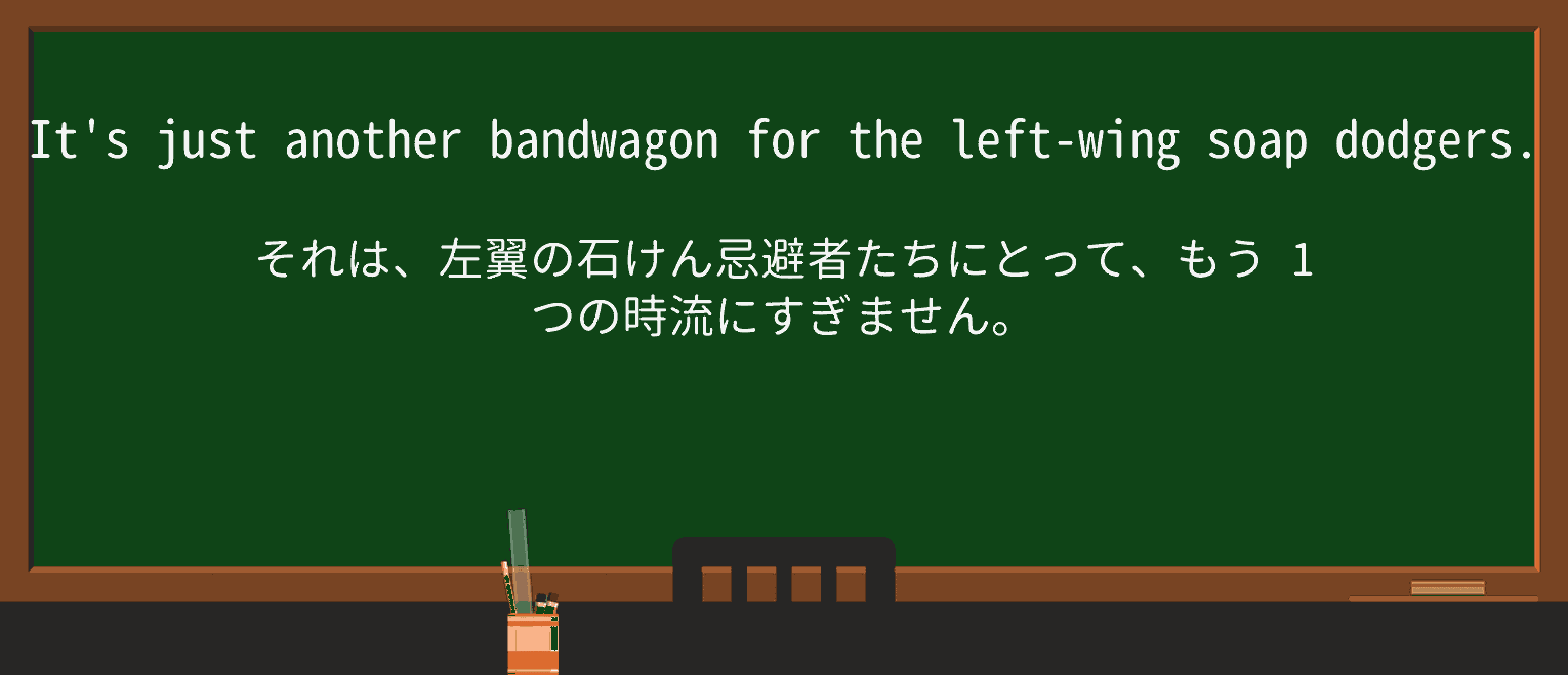 【英単語】soapdodgerを徹底解説！意味、使い方、例文、読み方