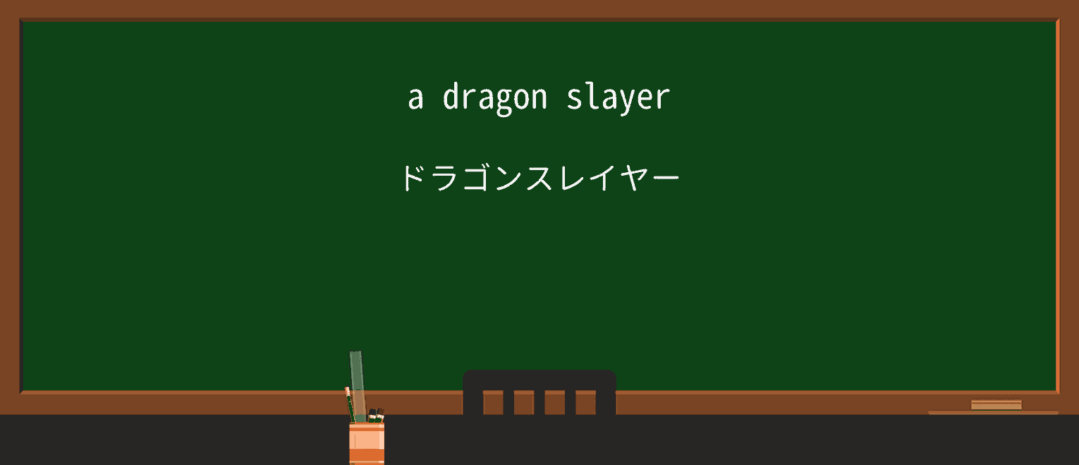 【英単語】slayerを徹底解説！意味、使い方、例文、読み方