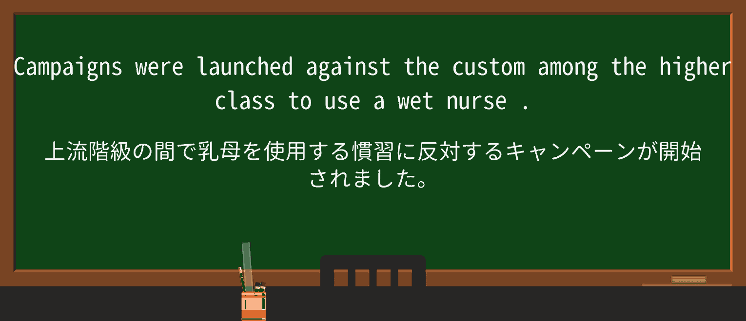 【英単語】wetnurseを徹底解説！意味、使い方、例文、読み方