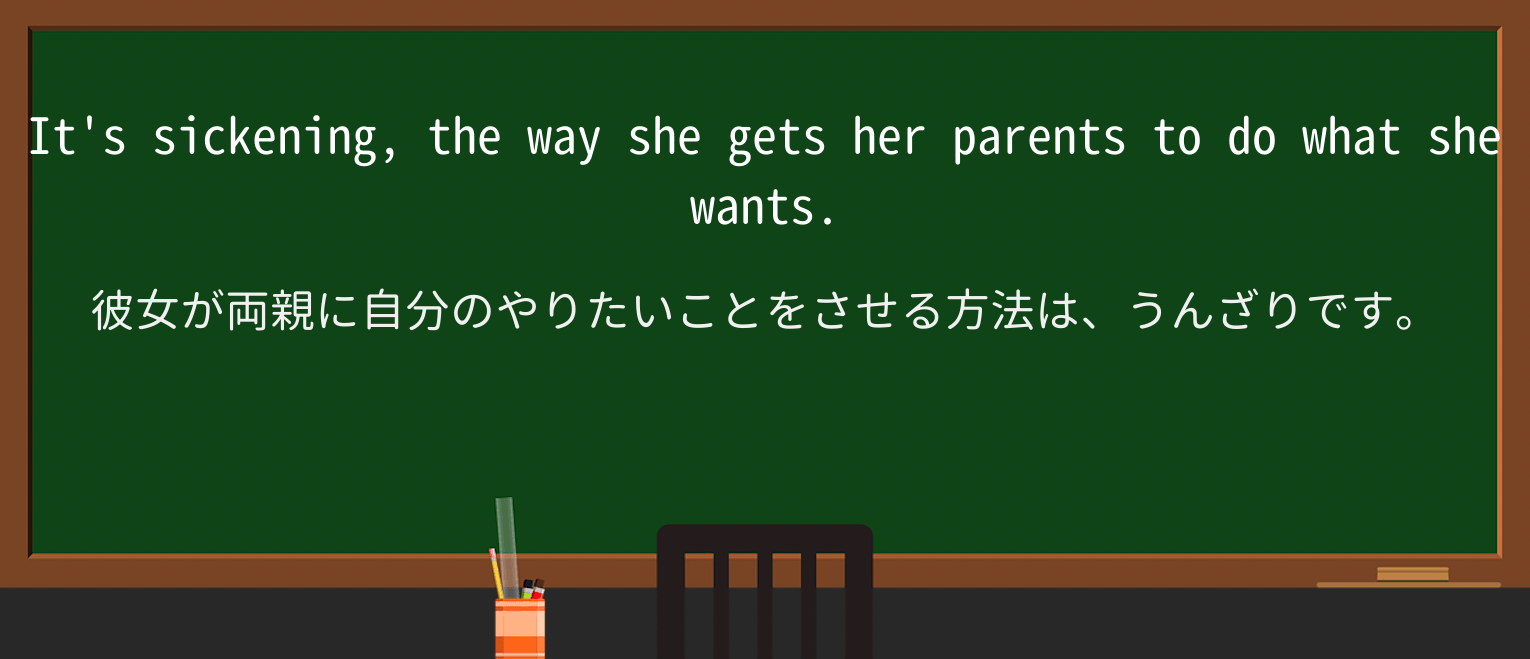 【英単語】sickeningを徹底解説！意味、使い方、例文、読み方