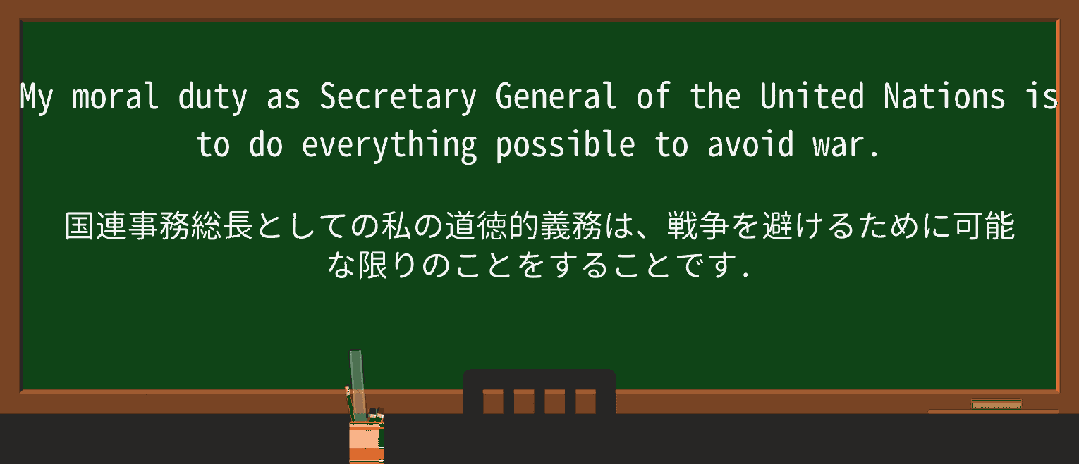 【英単語】secretarygeneralを徹底解説！意味、使い方、例文、読み方