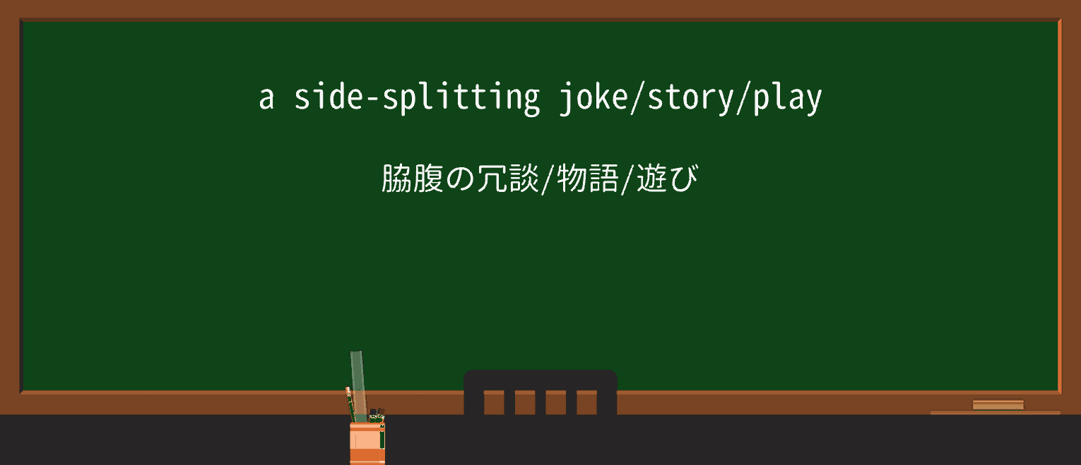 【英単語】sidesplittingを徹底解説！意味、使い方、例文、読み方