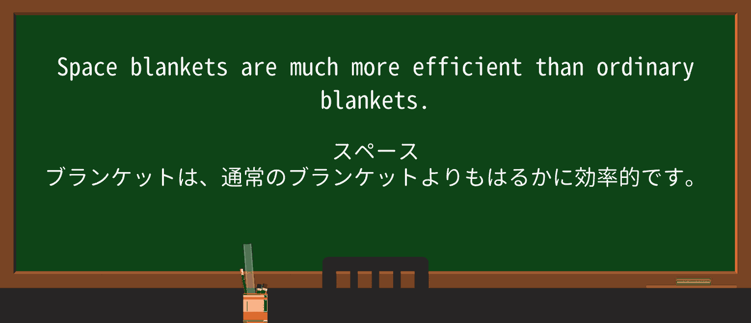 【英単語】spaceblanketを徹底解説！意味、使い方、例文、読み方