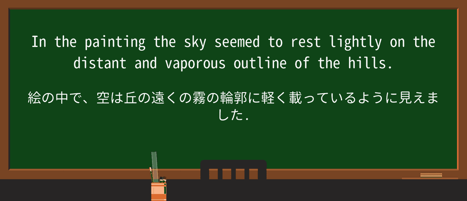 【英単語】vaporousを徹底解説！意味、使い方、例文、読み方