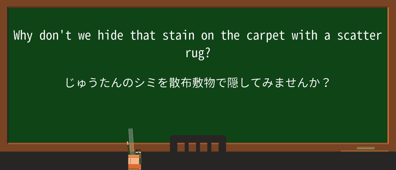 【英単語】scatterrugを徹底解説！意味、使い方、例文、読み方