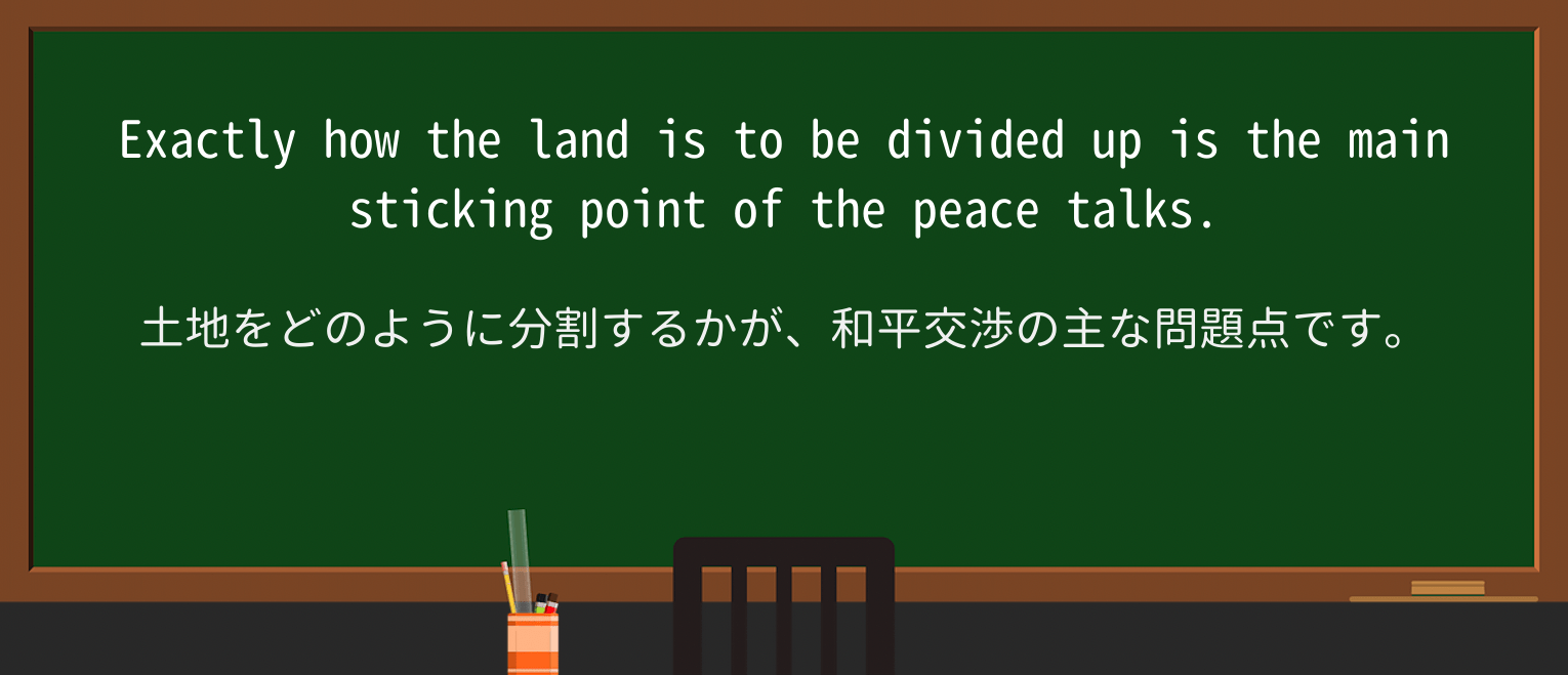 【英単語】stickingpointを徹底解説！意味、使い方、例文、読み方