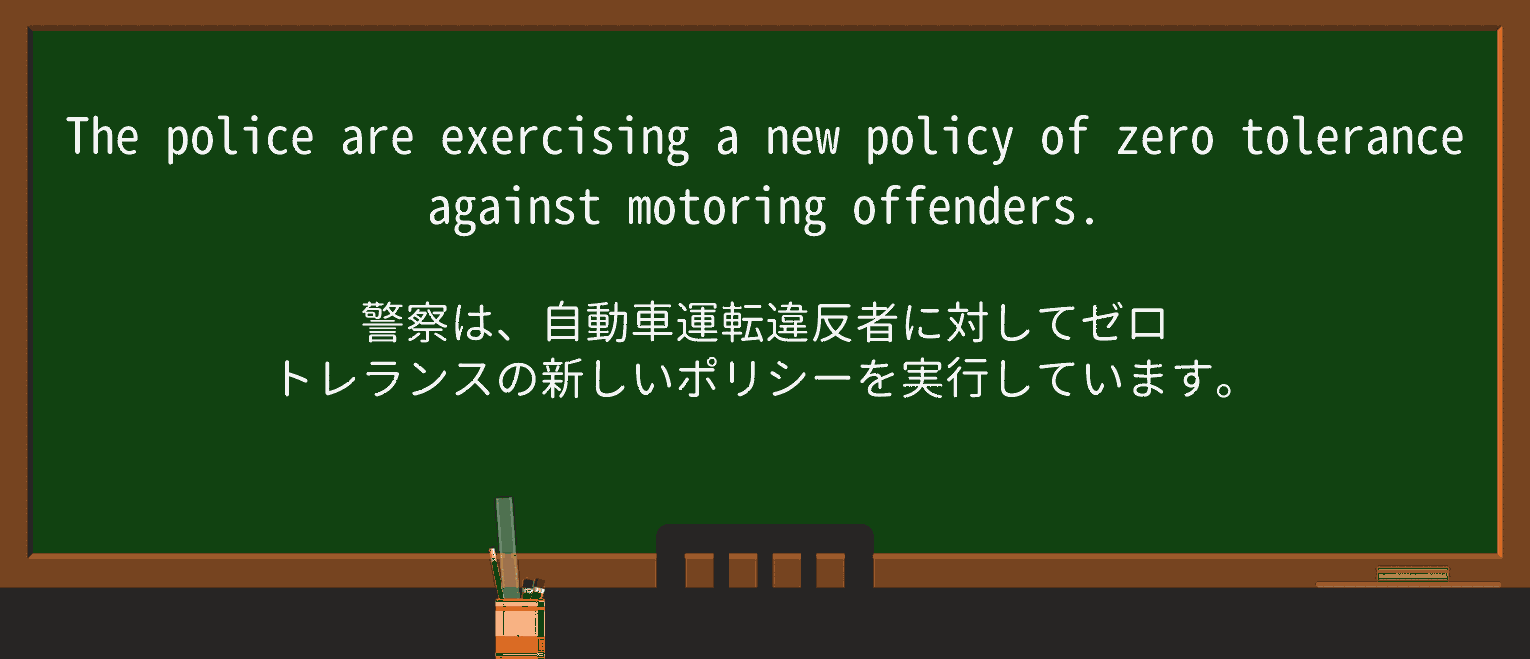 【英単語】zerotoleranceを徹底解説！意味、使い方、例文、読み方