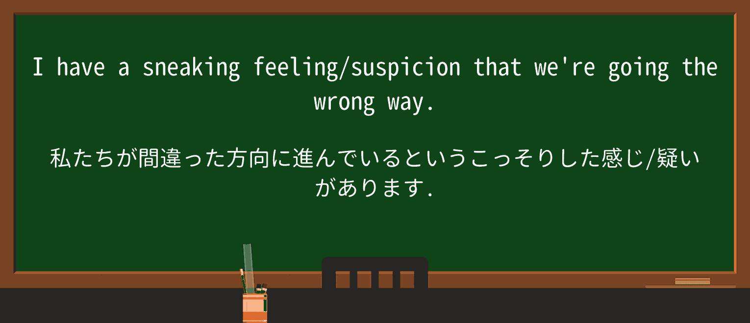 【英単語】sneakingを徹底解説！意味、使い方、例文、読み方