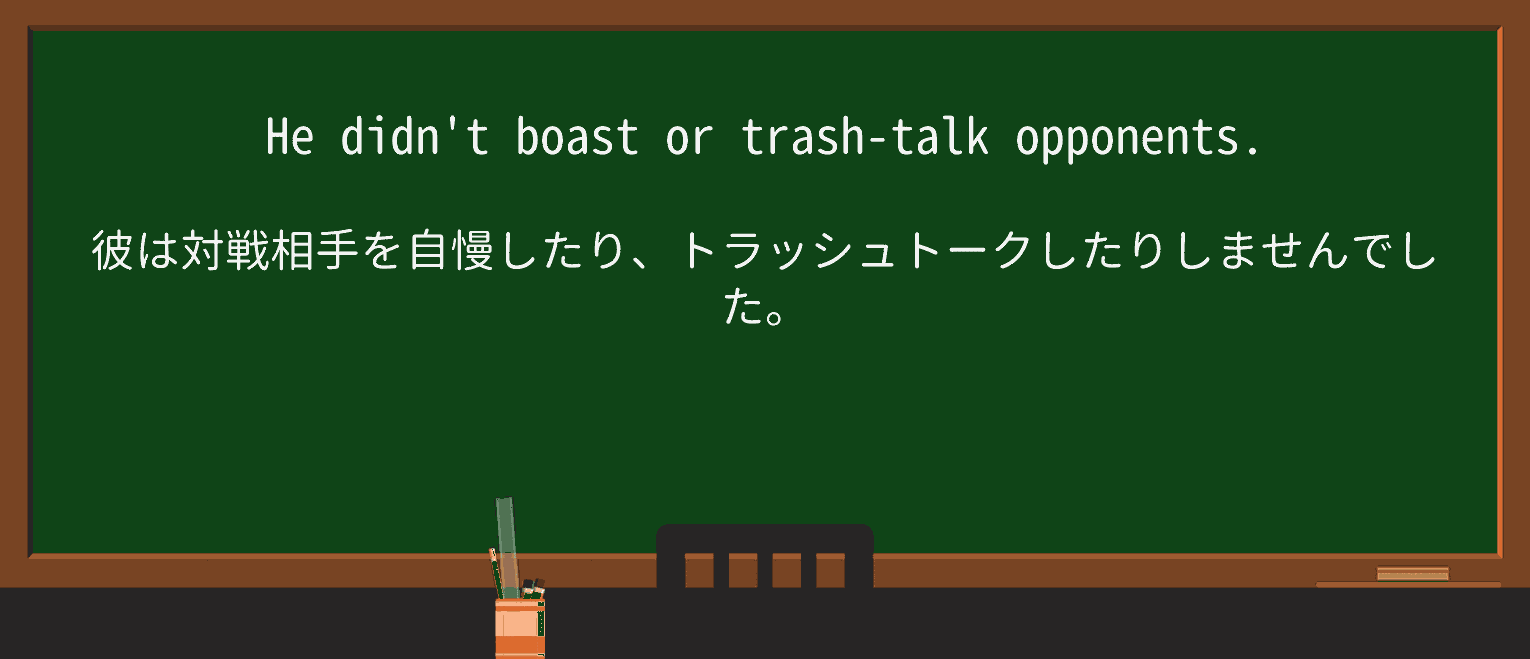 【英単語】trashtalkを徹底解説！意味、使い方、例文、読み方
