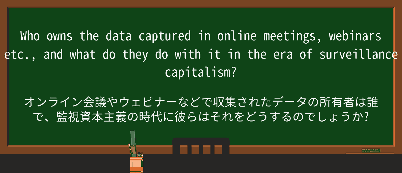 【英単語】surveillancecapitalismを徹底解説！意味、使い方、例文、読み方