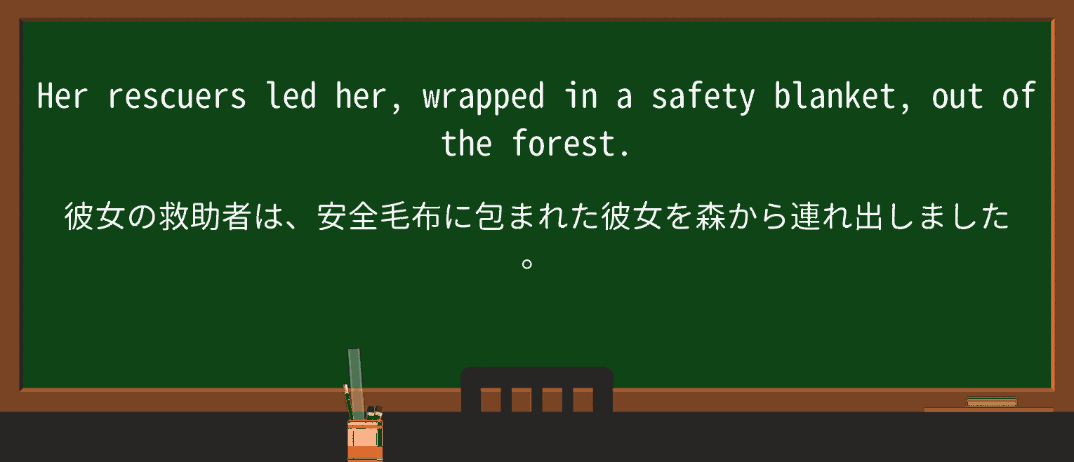 【英単語】safetyblanketを徹底解説！意味、使い方、例文、読み方