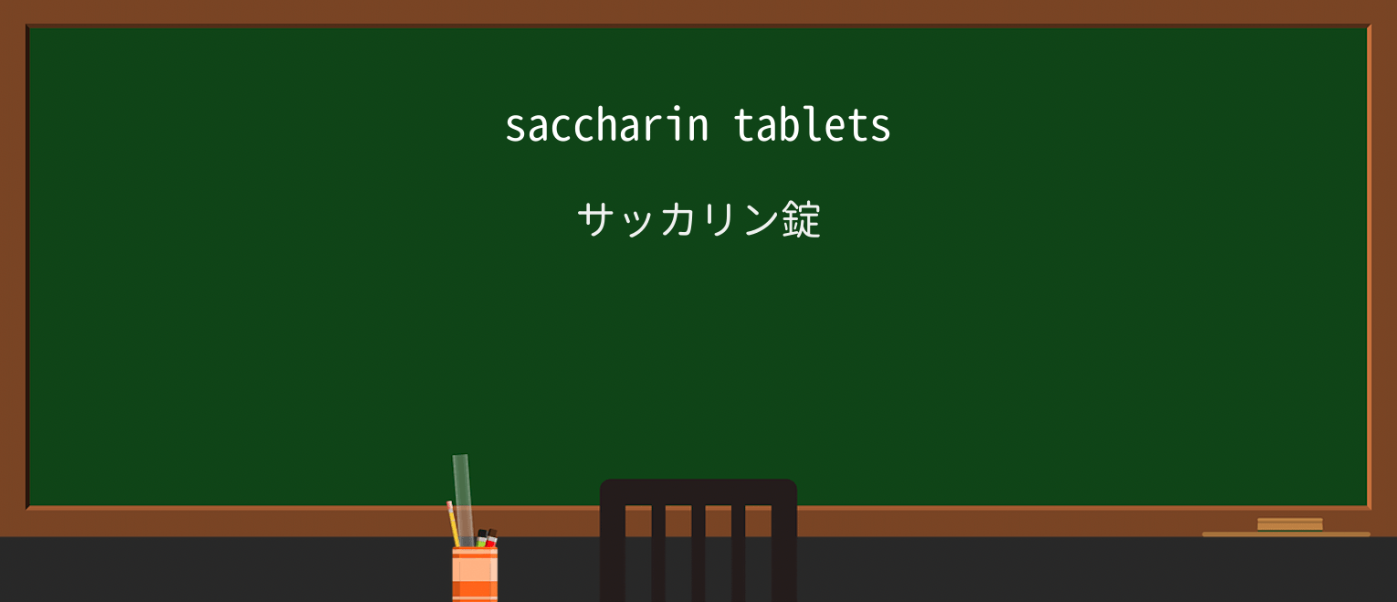 【英単語】saccharinを徹底解説！意味、使い方、例文、読み方