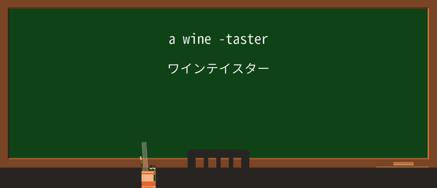 【英単語】tasterを徹底解説！意味、使い方、例文、読み方