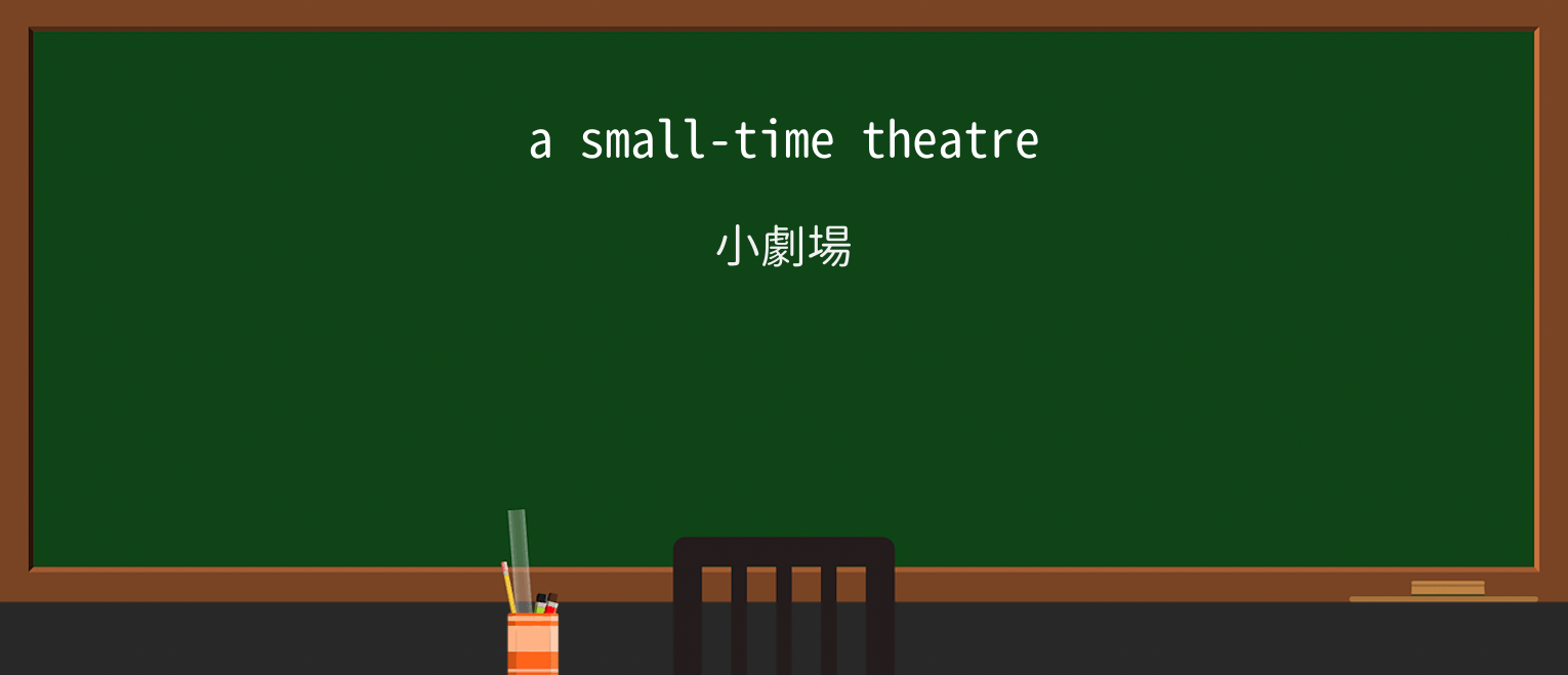 【英単語】smalltimeを徹底解説！意味、使い方、例文、読み方
