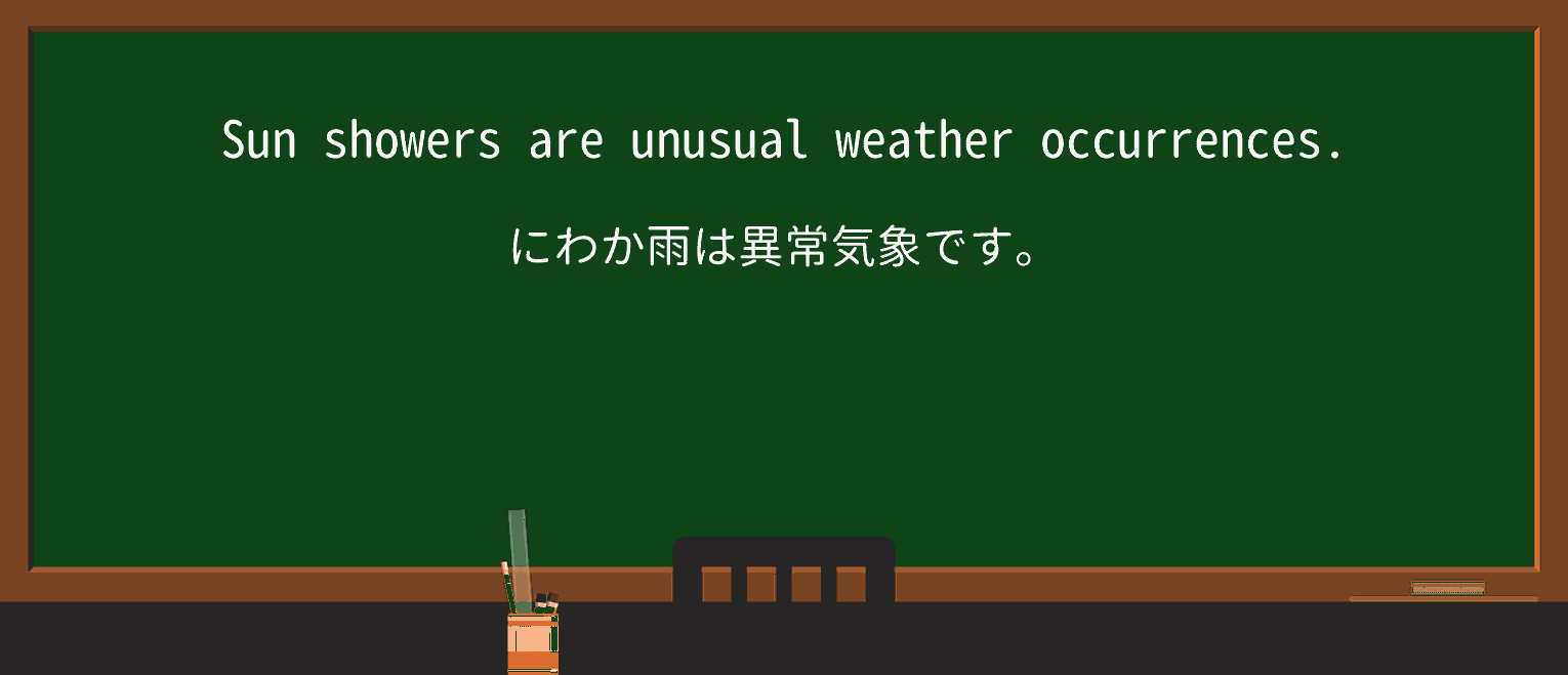 【英単語】sunshowerを徹底解説！意味、使い方、例文、読み方