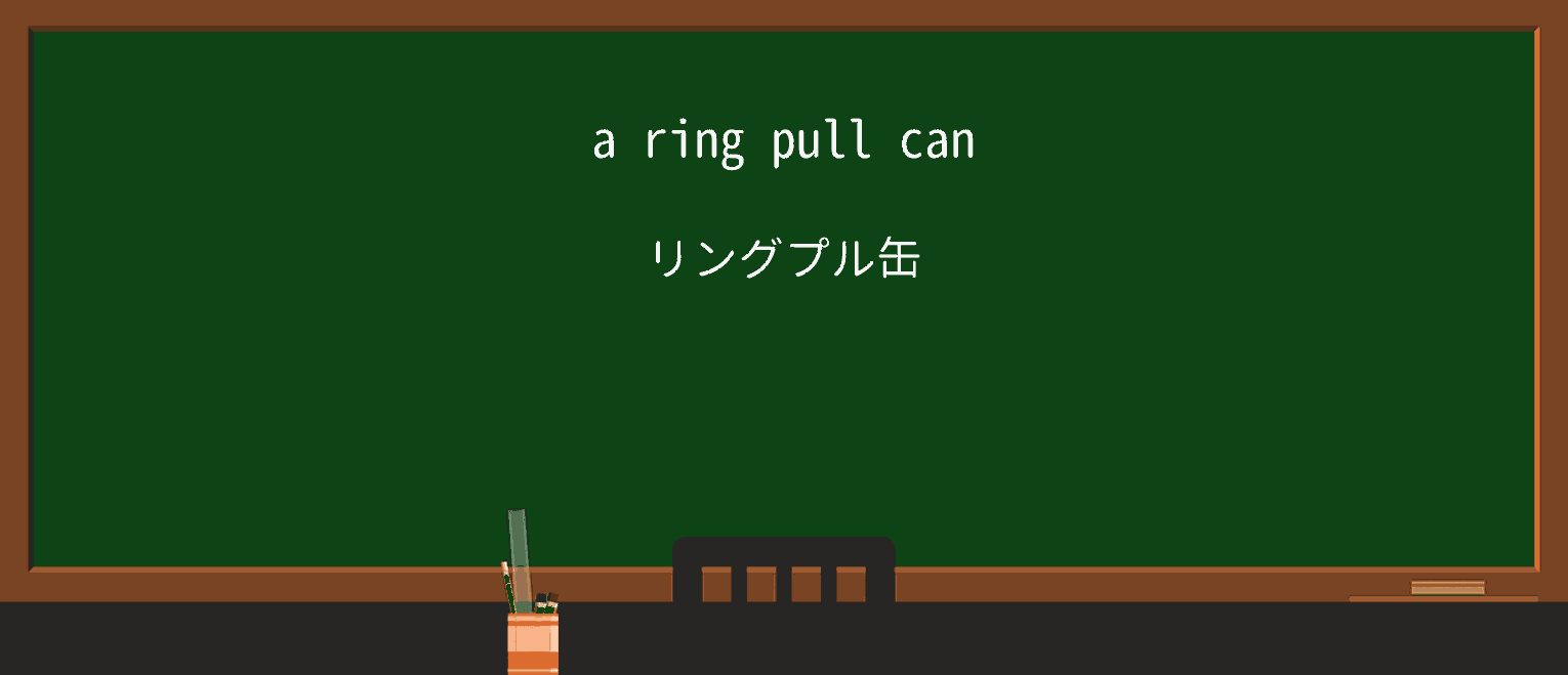 【英単語】ringpullを徹底解説！意味、使い方、例文、読み方