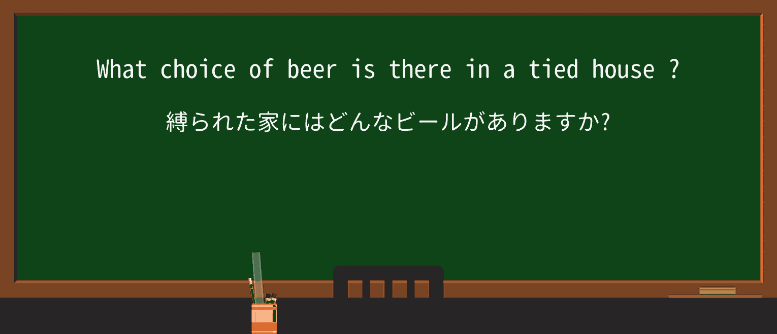 【英単語】tiedhouseを徹底解説！意味、使い方、例文、読み方