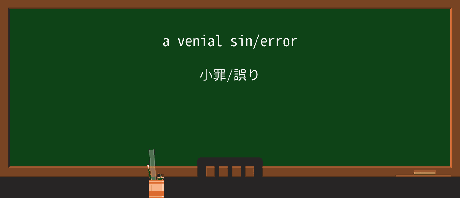 【英単語】venialを徹底解説！意味、使い方、例文、読み方