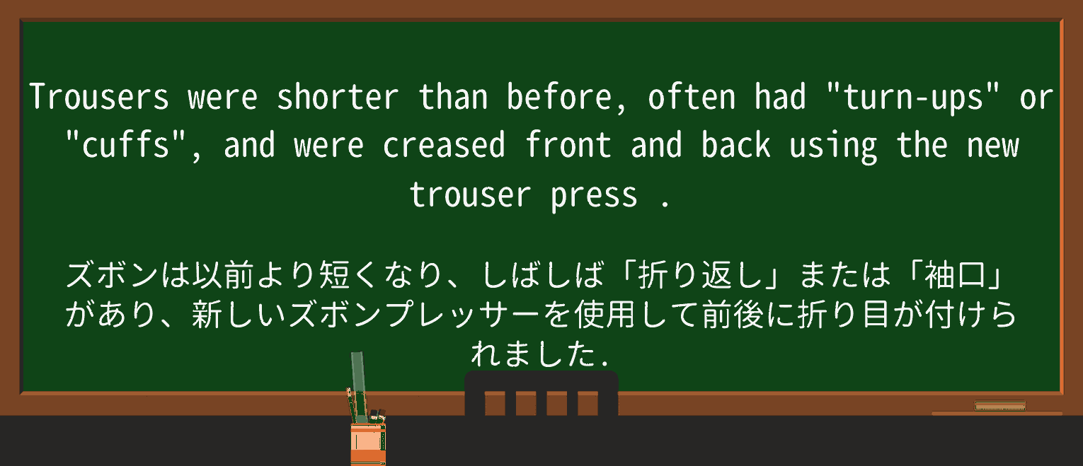 【英単語】trouserpressを徹底解説！意味、使い方、例文、読み方