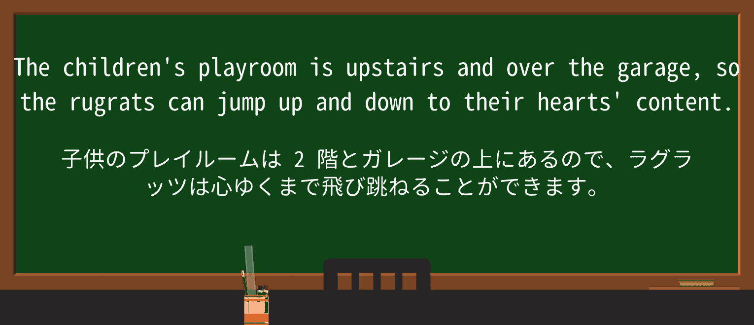 【英単語】rugratを徹底解説！意味、使い方、例文、読み方
